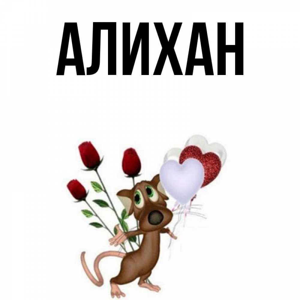 Открытка с именем, Алихан, 