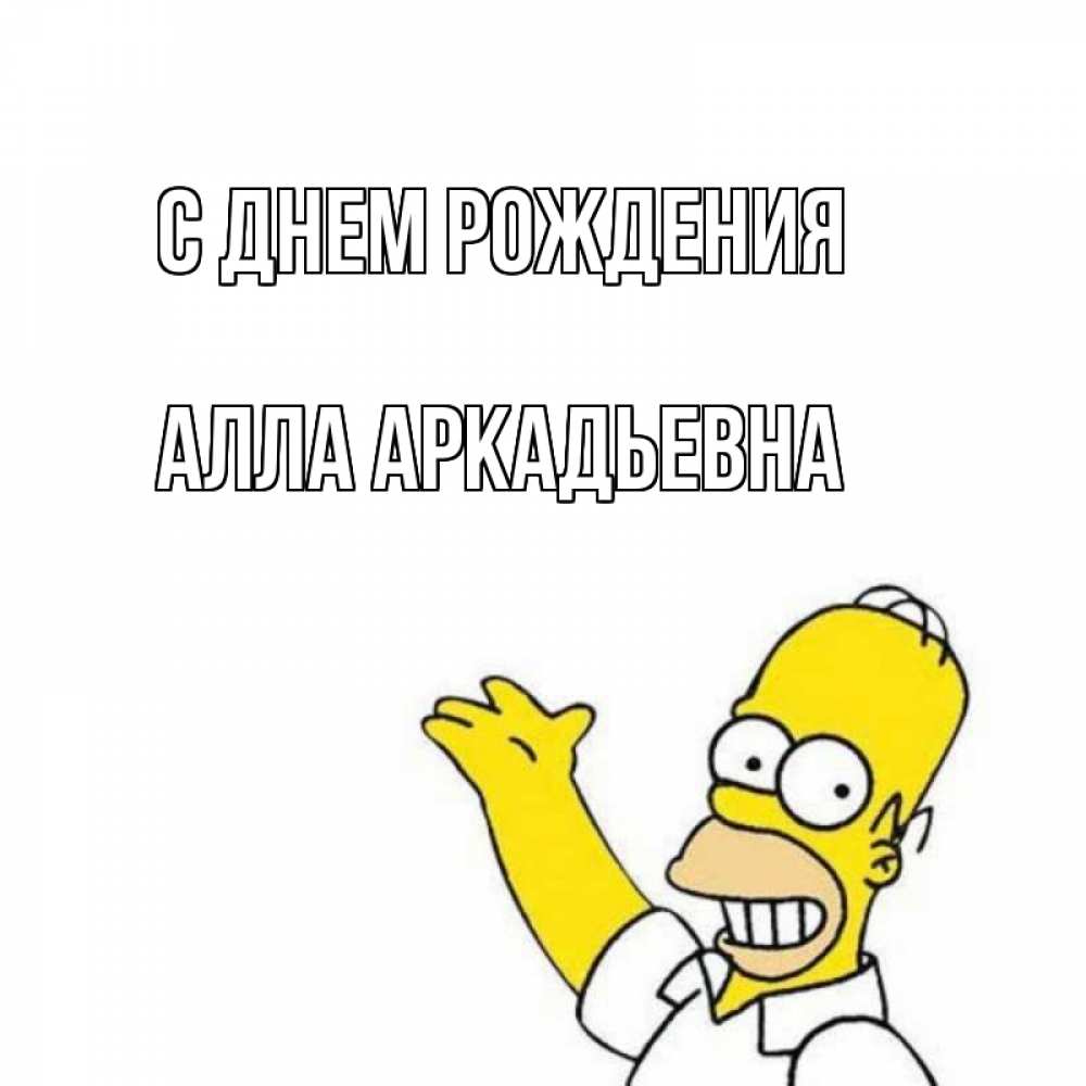 Открытка на каждый день с именем, Алла-Аркадьевна С днем рождения Поздравления Прикольная открытка с пожеланием онлайн скачать бесплатно 