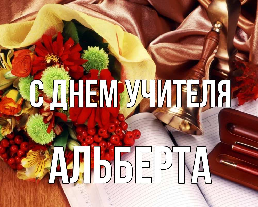 Открытка на каждый день с именем, Альберта С днем учителя с днем учителя Прикольная открытка с пожеланием онлайн скачать бесплатно 