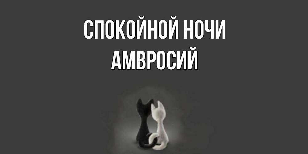 Открытка на каждый день с именем, Амвросий Спокойной ночи коты Прикольная открытка с пожеланием онлайн скачать бесплатно 