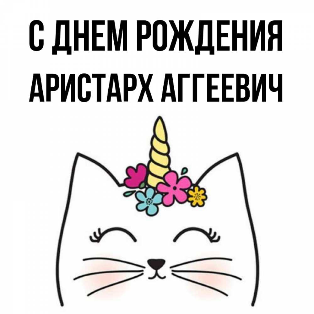 С Днем Рождения Аристарх Картинки