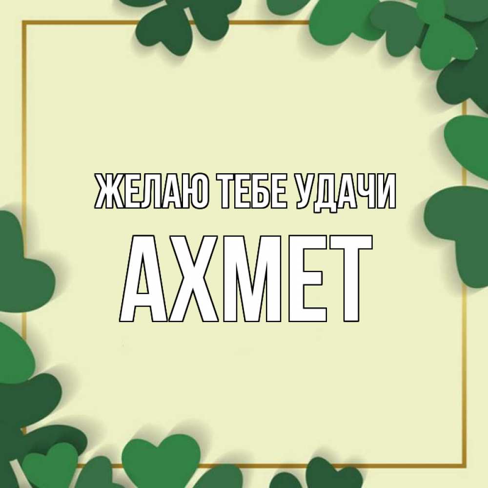 Открытка на каждый день с именем, Ахмет Желаю тебе удачи рамка 2 Прикольная открытка с пожеланием онлайн скачать бесплатно 