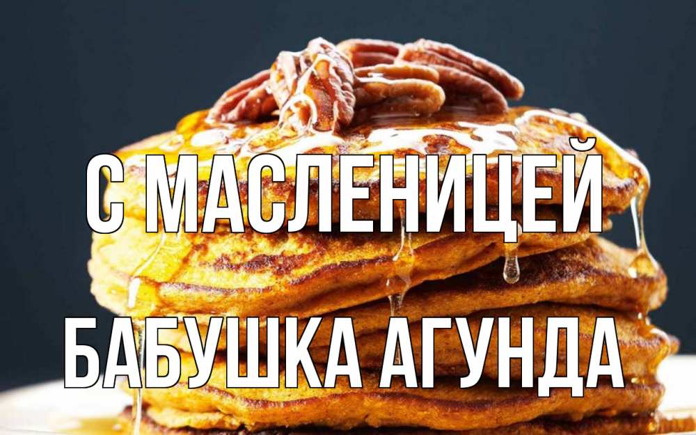 Открытка на каждый день с именем, Бабушка-Агунда С масленицей блины Прикольная открытка с пожеланием онлайн скачать бесплатно 