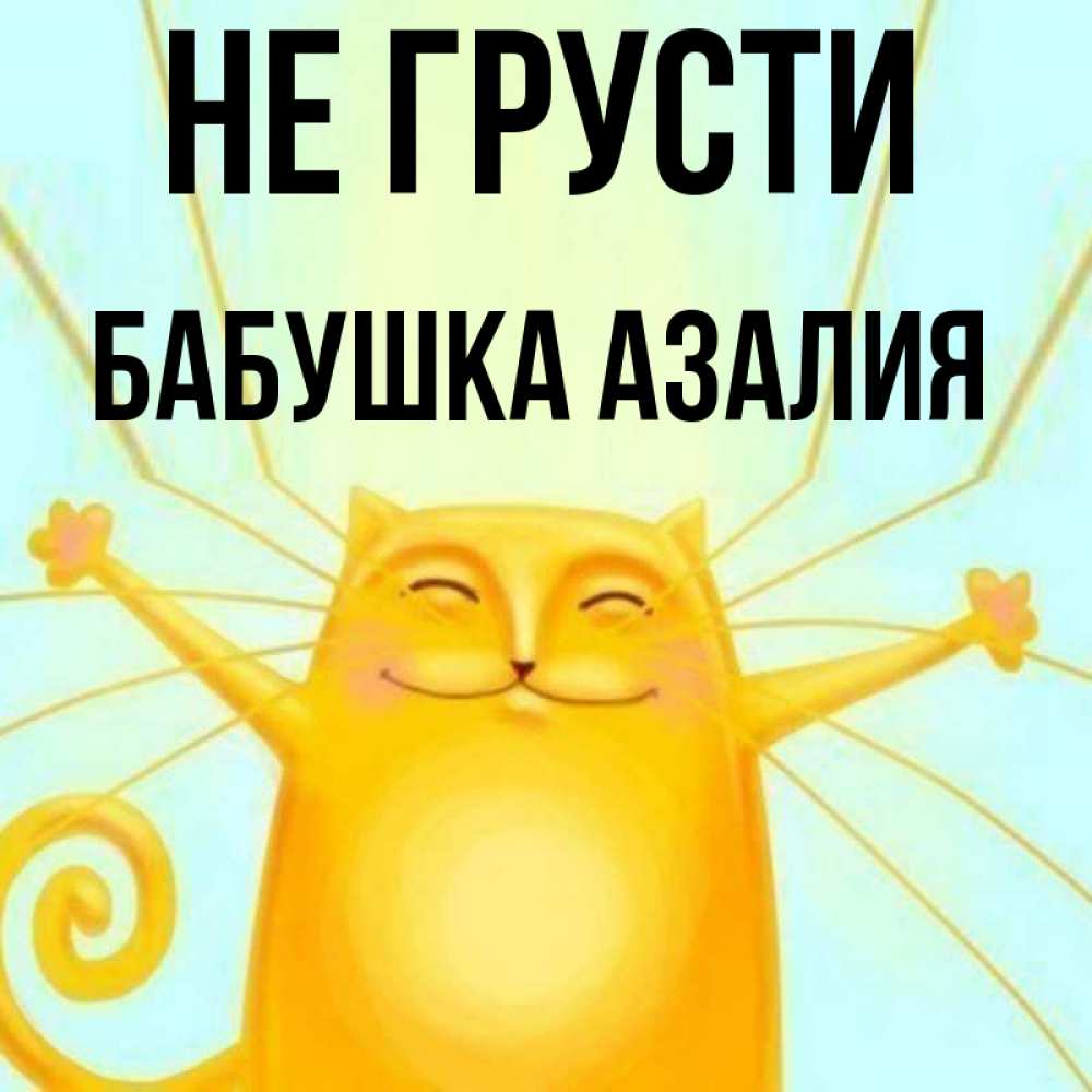 Открытка на каждый день с именем, Бабушка-Азалия Не грусти обнимашки усатые Прикольная открытка с пожеланием онлайн скачать бесплатно 