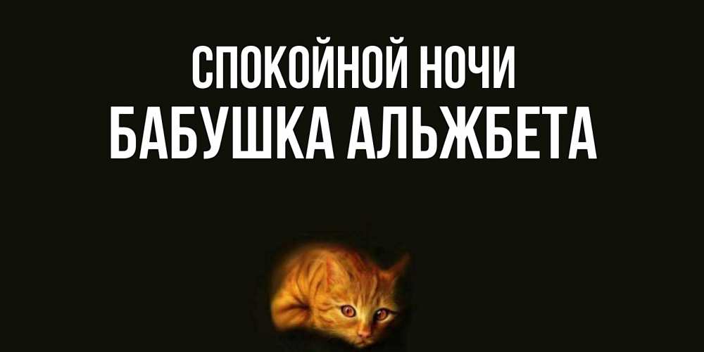 Открытка на каждый день с именем, Бабушка-Альжбета Спокойной ночи кот Прикольная открытка с пожеланием онлайн скачать бесплатно 