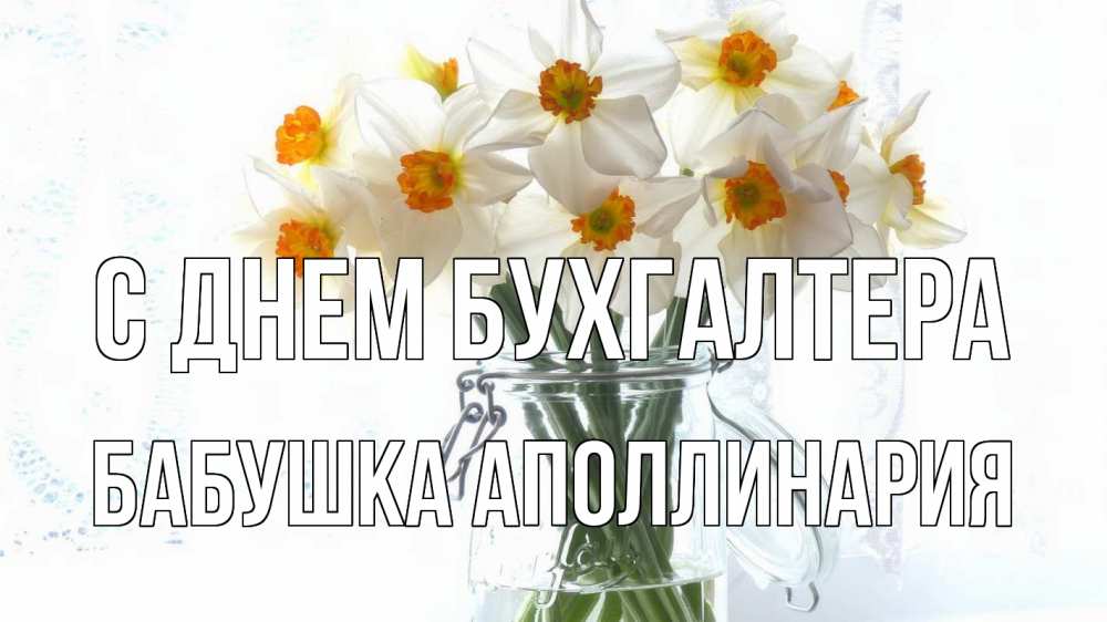 Открытка на каждый день с именем, Бабушка-Аполлинария С днем бухгалтера с днем бухгалтера Прикольная открытка с пожеланием онлайн скачать бесплатно 