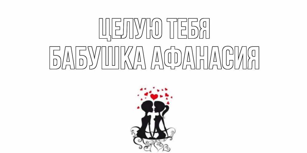 Открытка на каждый день с именем, Бабушка-Афанасия Целую тебя силует, поцелуй Прикольная открытка с пожеланием онлайн скачать бесплатно 