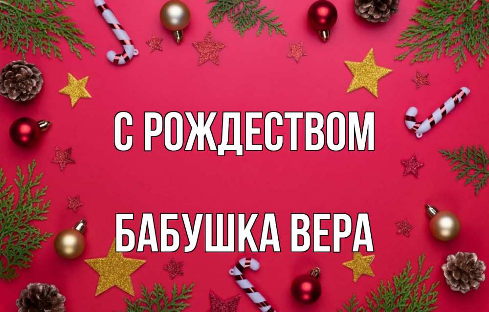 Открытка на каждый день с именем, Бабушка-Вера С рождеством с рождеством Прикольная открытка с пожеланием онлайн скачать бесплатно 