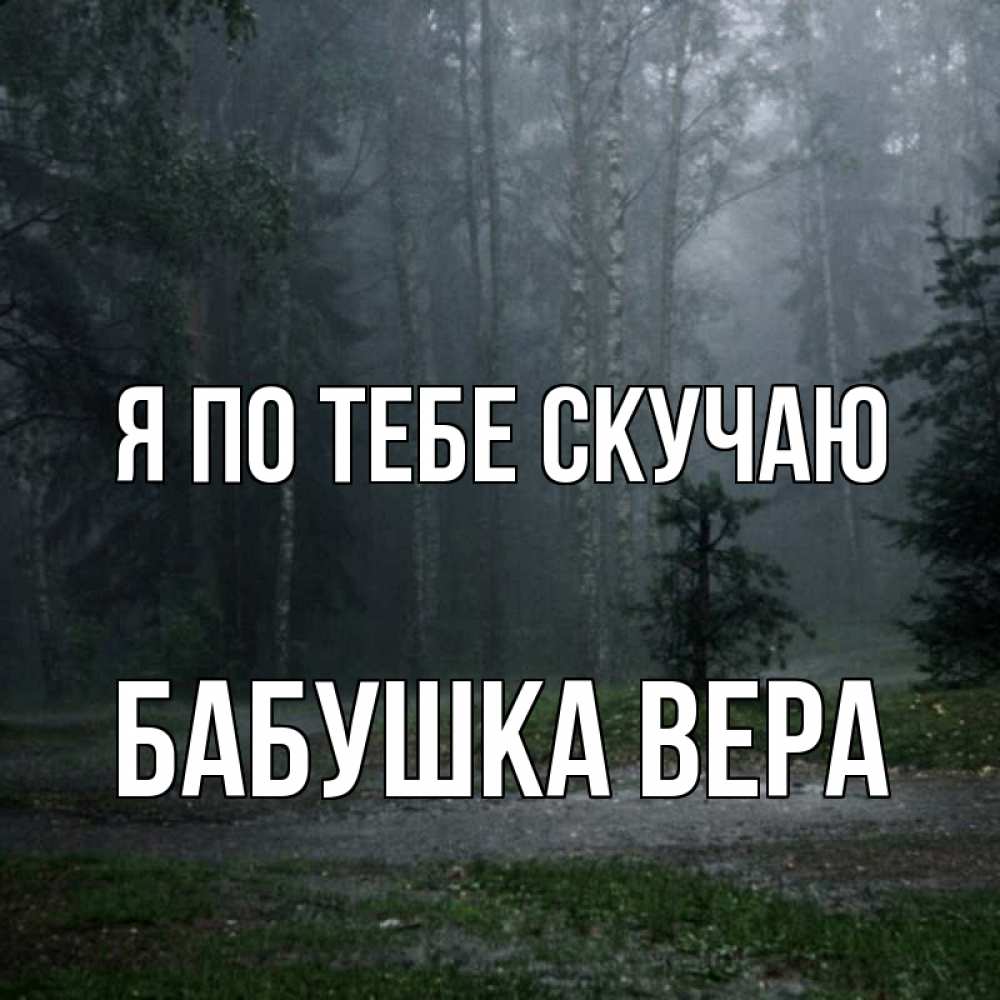 Открытка на каждый день с именем, Бабушка-Вера Я по тебе скучаю одна и плохо мне Прикольная открытка с пожеланием онлайн скачать бесплатно 