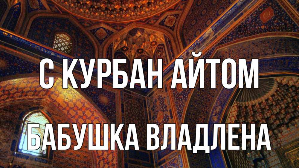 Открытка на каждый день с именем, Бабушка-Владлена С курбан айтом мечеть Прикольная открытка с пожеланием онлайн скачать бесплатно 