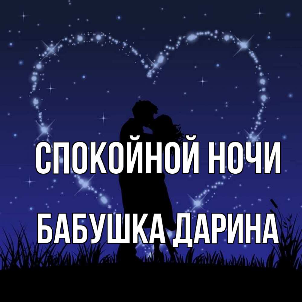 Открытка на каждый день с именем, Бабушка-Дарина Спокойной ночи сладких снов Прикольная открытка с пожеланием онлайн скачать бесплатно 
