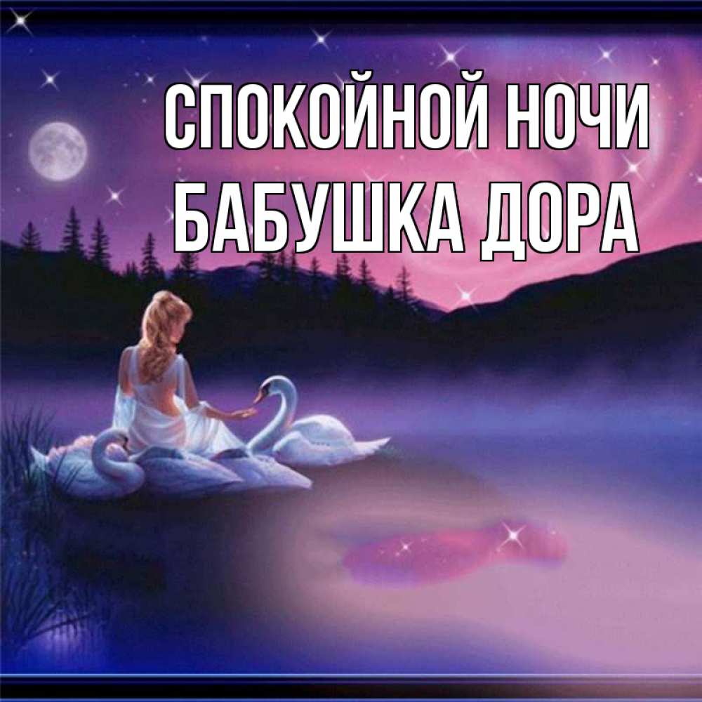 Открытка на каждый день с именем, Бабушка-Дора Спокойной ночи луна Прикольная открытка с пожеланием онлайн скачать бесплатно 