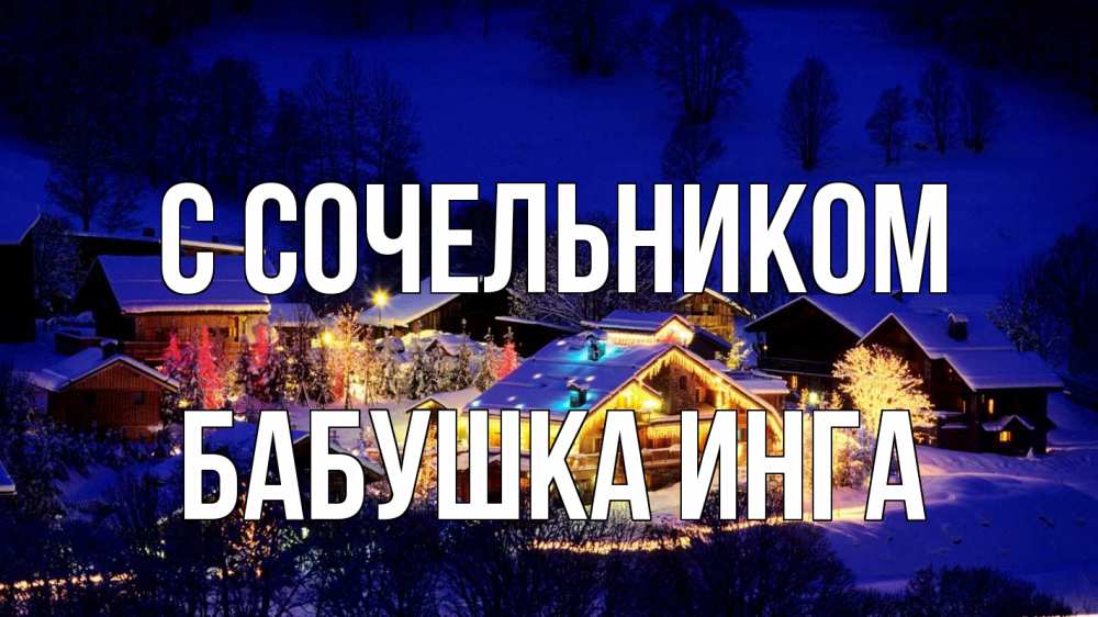 Открытка на каждый день с именем, Бабушка-Инга С сочельником сочельник Прикольная открытка с пожеланием онлайн скачать бесплатно 