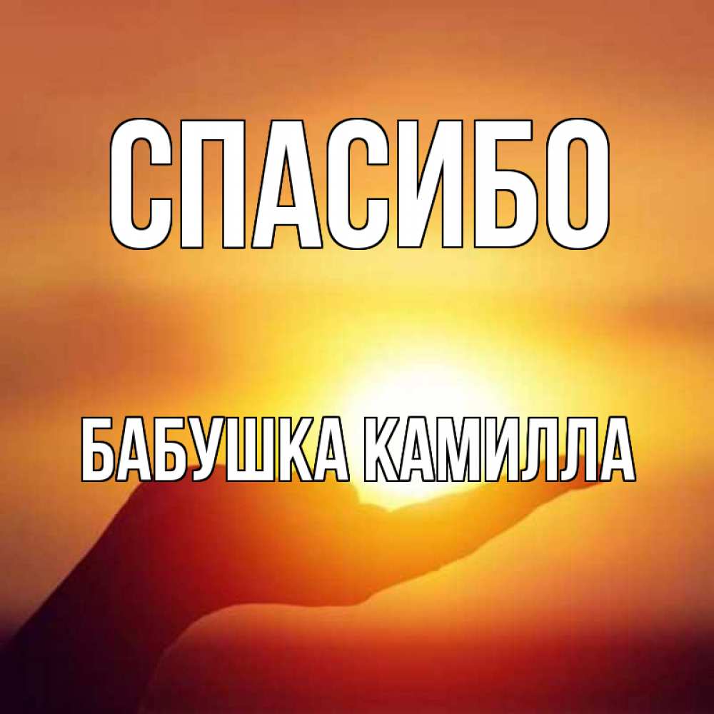 Открытка на каждый день с именем, Бабушка-Камилла Спасибо закат Прикольная открытка с пожеланием онлайн скачать бесплатно 