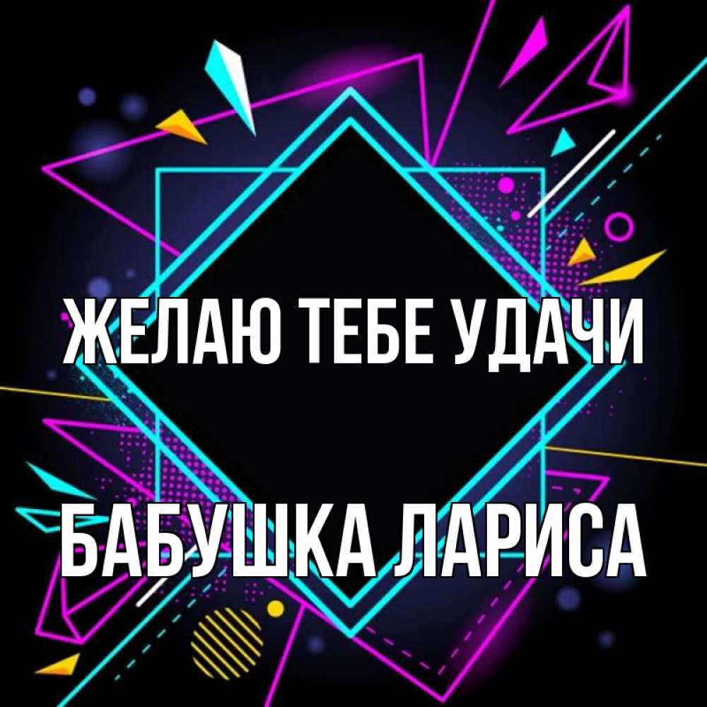 Открытка на каждый день с именем, Бабушка-Лариса Желаю тебе удачи рамочки Прикольная открытка с пожеланием онлайн скачать бесплатно 
