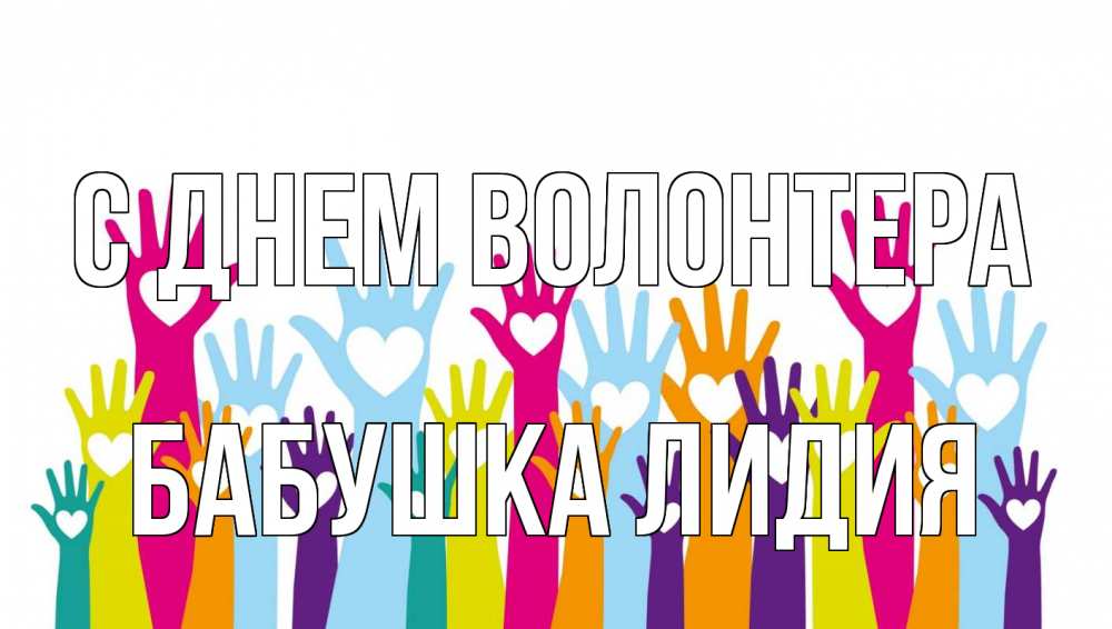 Открытка на каждый день с именем, Бабушка-Лидия С днем волонтера С днем волонтера Прикольная открытка с пожеланием онлайн скачать бесплатно 