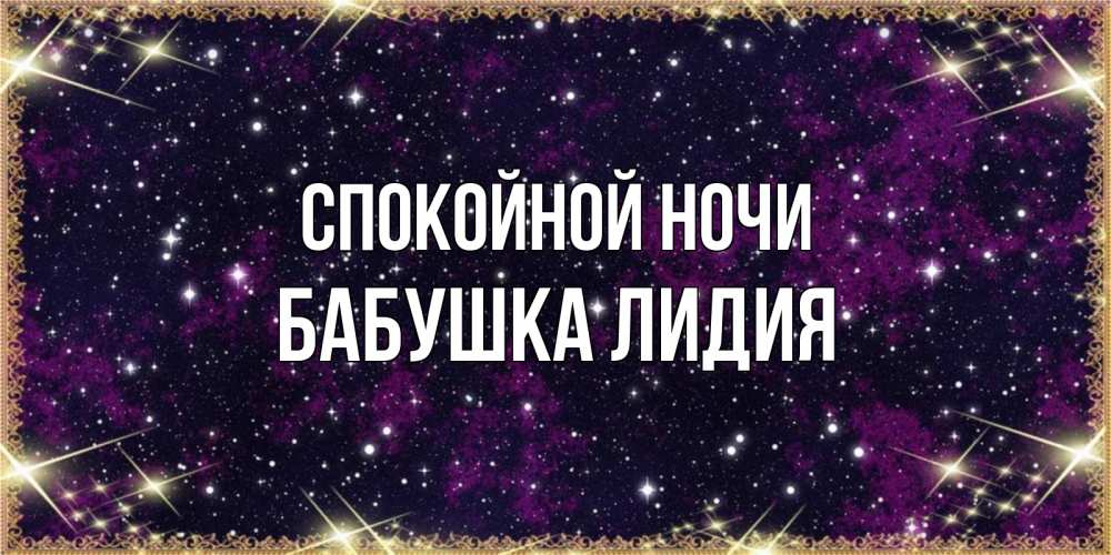 Открытка на каждый день с именем, Бабушка-Лидия Спокойной ночи хорошего сна Прикольная открытка с пожеланием онлайн скачать бесплатно 
