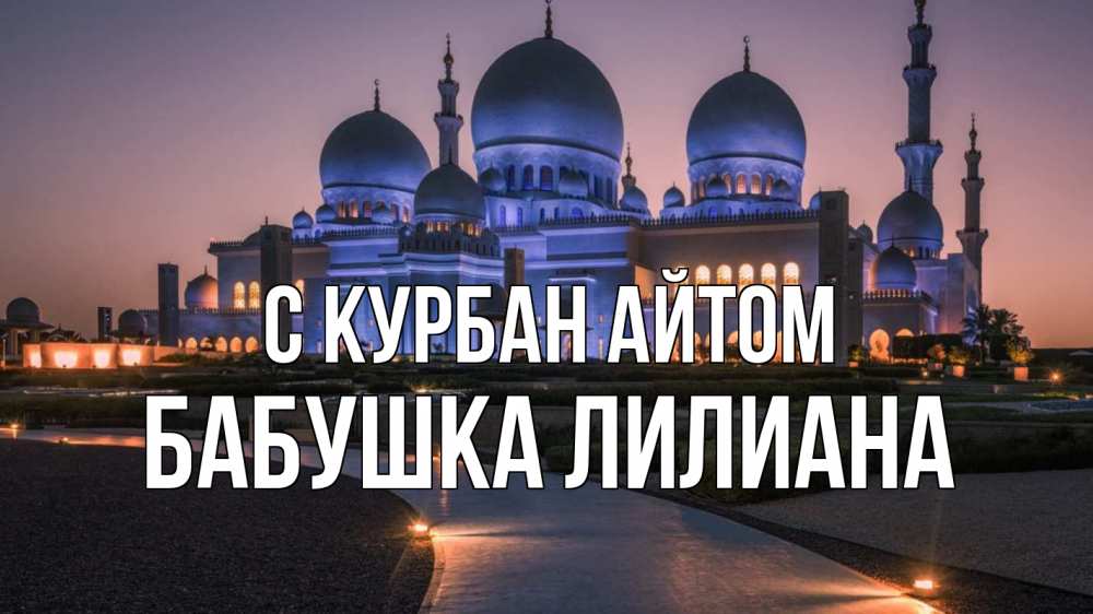 Открытка на каждый день с именем, Бабушка-Лилиана С курбан айтом мечеть 1 Прикольная открытка с пожеланием онлайн скачать бесплатно 