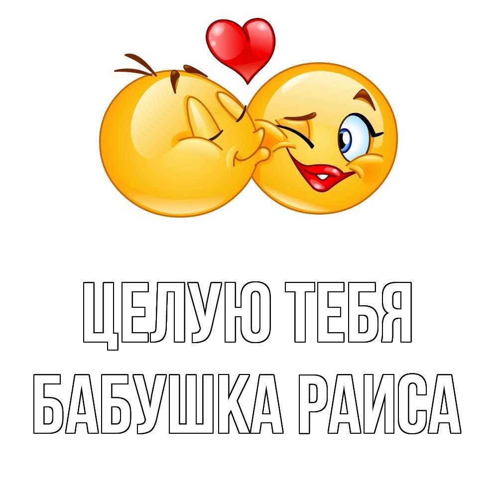 Открытка на каждый день с именем, Бабушка-Раиса Целую тебя губы и белые зубы Прикольная открытка с пожеланием онлайн скачать бесплатно 