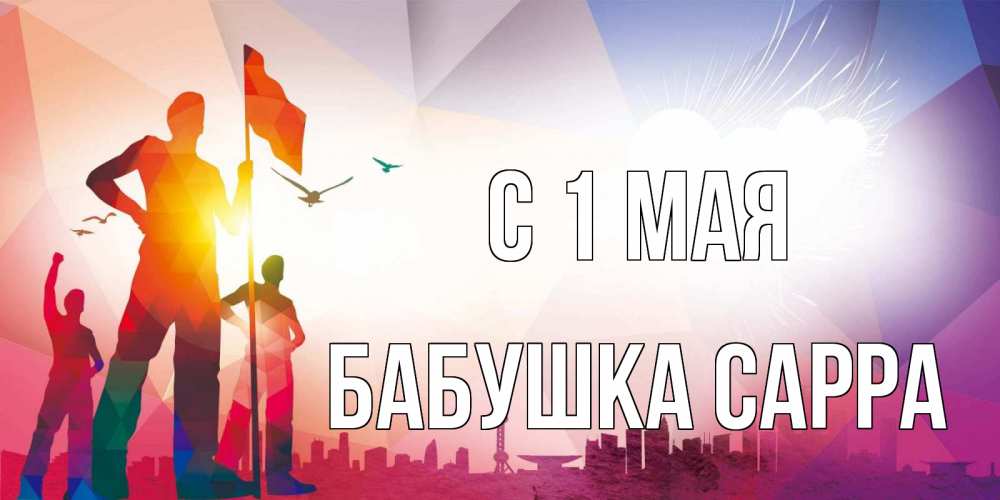 Открытка на каждый день с именем, Бабушка-Сарра С 1 мая С 1 мая Прикольная открытка с пожеланием онлайн скачать бесплатно 