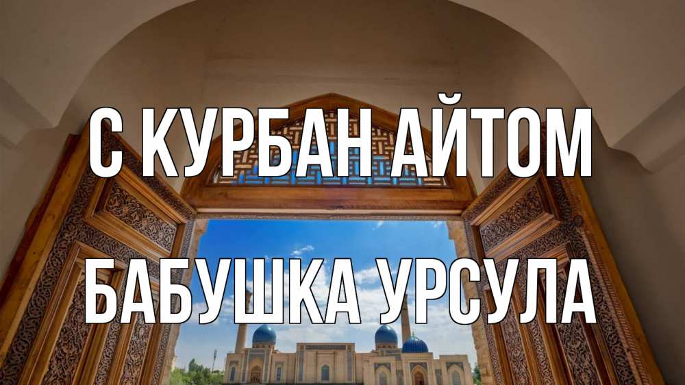 Открытка на каждый день с именем, Бабушка-Урсула С курбан айтом мечеть Прикольная открытка с пожеланием онлайн скачать бесплатно 