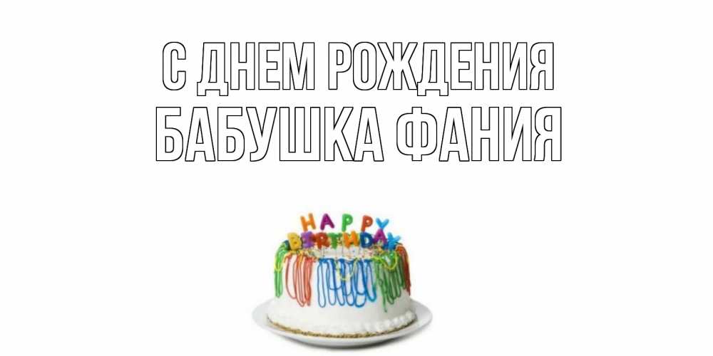 Открытка на каждый день с именем, Бабушка-Фания С днем рождения Тортик Прикольная открытка с пожеланием онлайн скачать бесплатно 