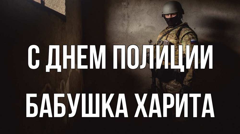 Открытка на каждый день с именем, Бабушка-Харита С днем полиции полиция Прикольная открытка с пожеланием онлайн скачать бесплатно 
