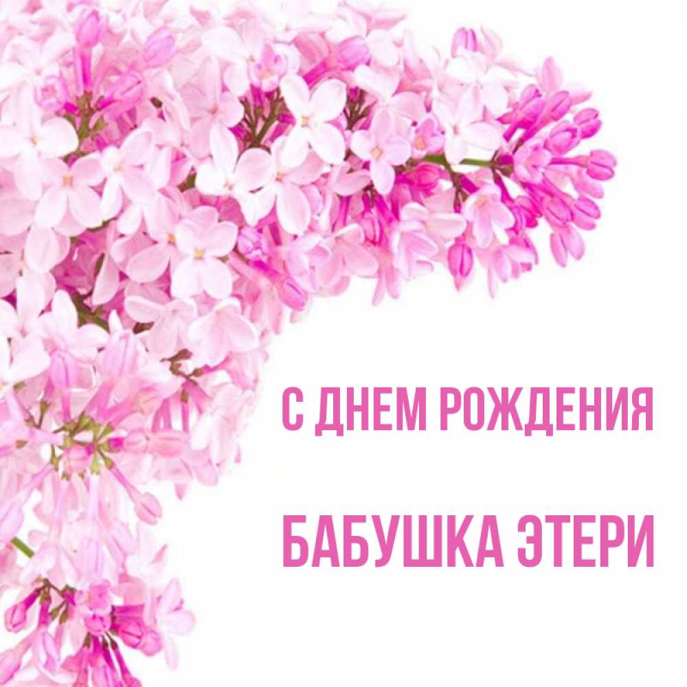 Открытка на каждый день с именем, Бабушка-Этери С днем рождения Сирень на белом фоне Прикольная открытка с пожеланием онлайн скачать бесплатно 