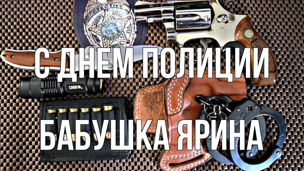 Открытка на каждый день с именем, Бабушка-Ярина С днем полиции оружие Прикольная открытка с пожеланием онлайн скачать бесплатно 