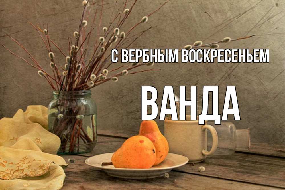Открытка на каждый день с именем, Ванда С вербным воскресеньем верба Прикольная открытка с пожеланием онлайн скачать бесплатно 