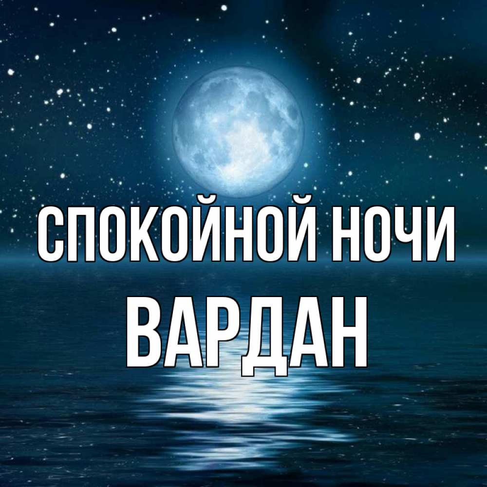 Открытка на каждый день с именем, Вардан Спокойной ночи звезды Прикольная открытка с пожеланием онлайн скачать бесплатно 