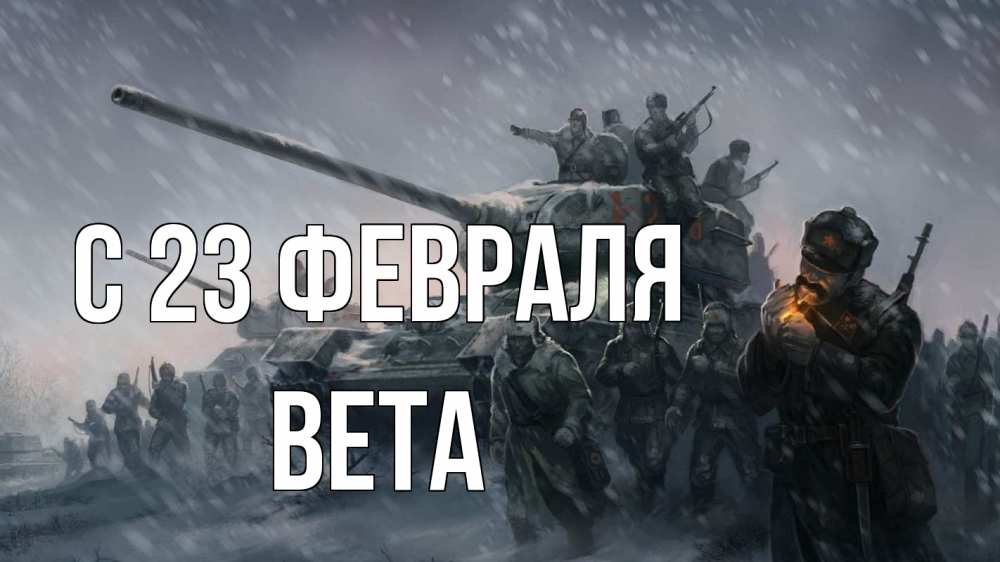 Открытка на каждый день с именем, Вета С 23 февраля 23 февраля Прикольная открытка с пожеланием онлайн скачать бесплатно 