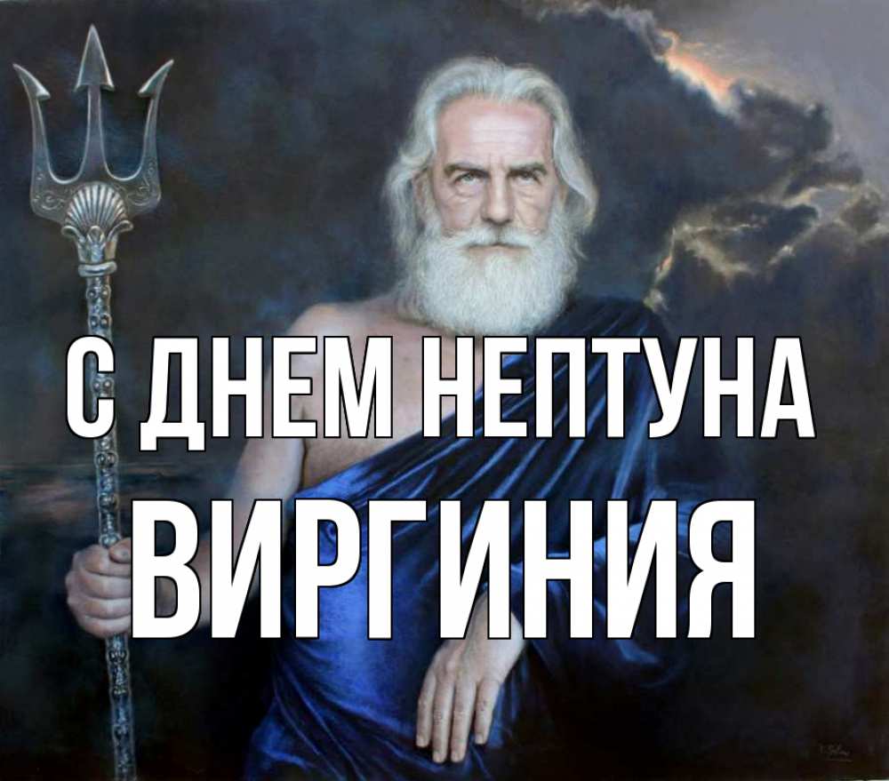 Открытка на каждый день с именем, Виргиния С днем нептуна с днем Нептуна Прикольная открытка с пожеланием онлайн скачать бесплатно 