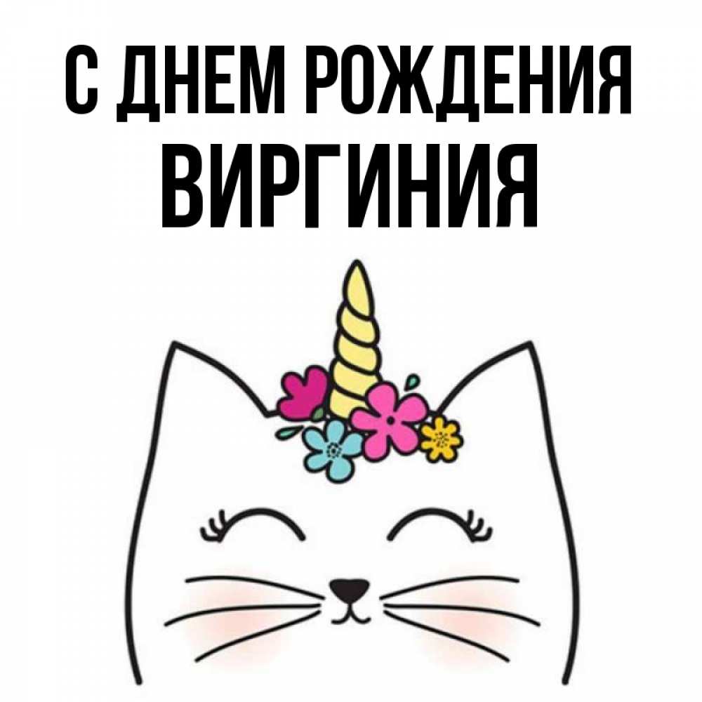Открытка на каждый день с именем, Виргиния С днем рождения милый кот с одним рожком Прикольная открытка с пожеланием онлайн скачать бесплатно 
