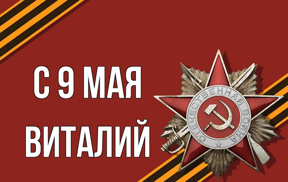 Открытка на каждый день с именем, Виталий С 9 мая 9 мая Прикольная открытка с пожеланием онлайн скачать бесплатно 