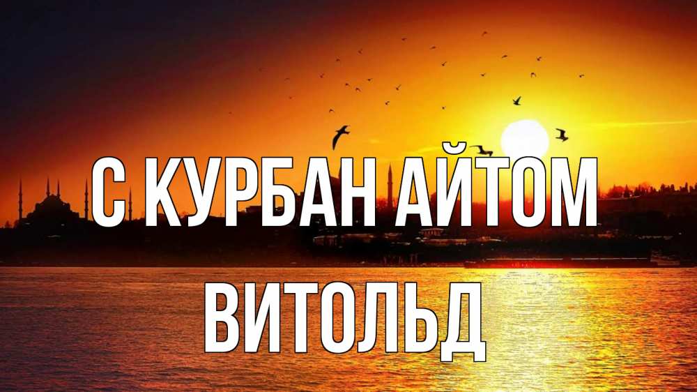Открытка на каждый день с именем, Витольд С курбан айтом мечеть Прикольная открытка с пожеланием онлайн скачать бесплатно 