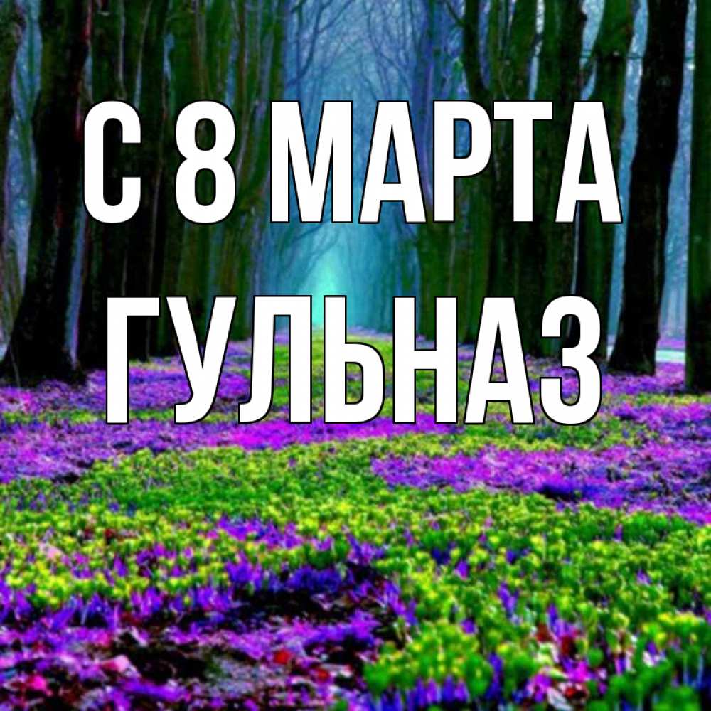 Открытка на каждый день с именем, Гульназ С 8 МАРТА фиолетовые цветы в лесу 1 Прикольная открытка с пожеланием онлайн скачать бесплатно 