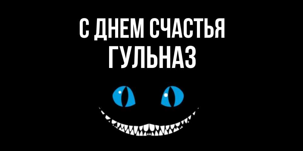 Открытка на каждый день с именем, Гульназ С днем счастья кот улыбается Прикольная открытка с пожеланием онлайн скачать бесплатно 