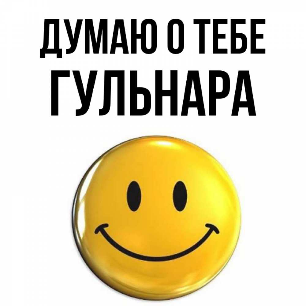 Открытка на каждый день с именем, Гульнара Думаю о тебе создать открытку с подписью своими руками Прикольная открытка с пожеланием онлайн скачать бесплатно 