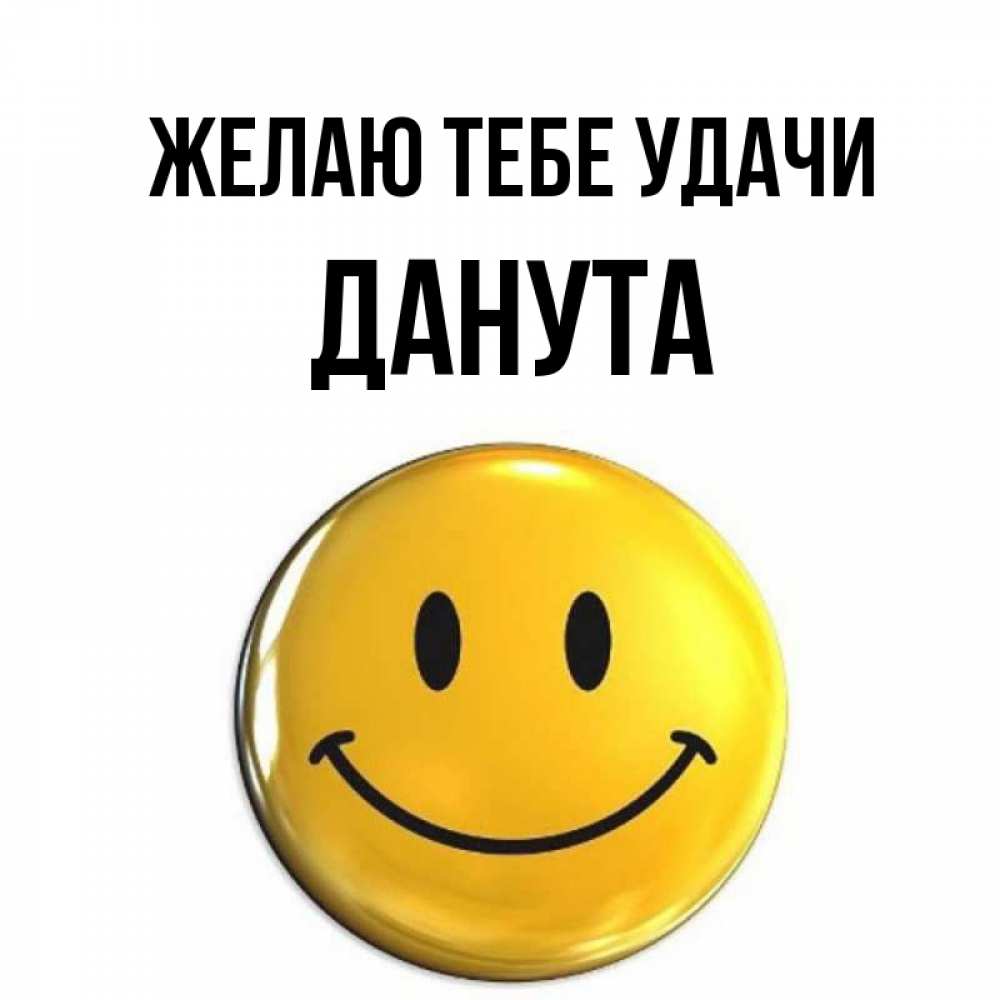Открытка на каждый день с именем, Данута Желаю тебе удачи для поднятия настроения открытки на каждый день Прикольная открытка с пожеланием онлайн скачать бесплатно 