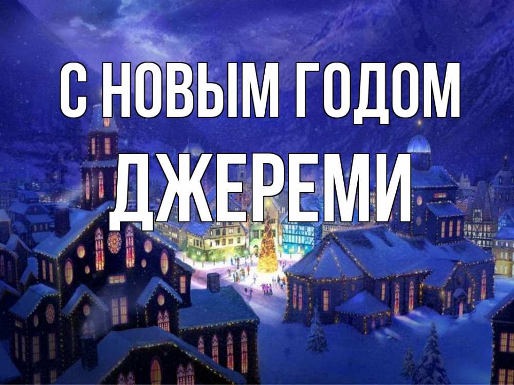 Открытка на каждый день с именем, Джереми С новым годом новый год Прикольная открытка с пожеланием онлайн скачать бесплатно 