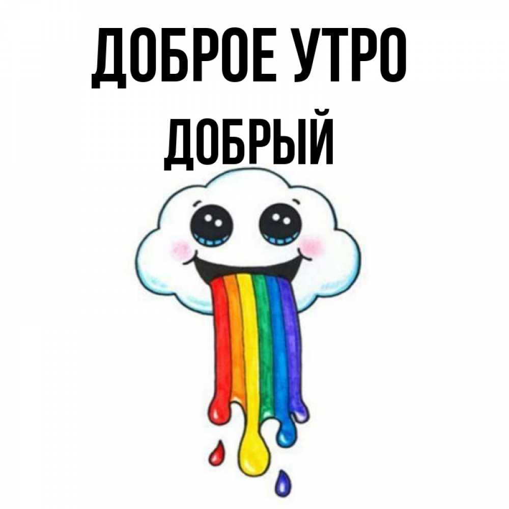 Открытка на каждый день с именем, Добрый Доброе утро утречко Прикольная открытка с пожеланием онлайн скачать бесплатно 