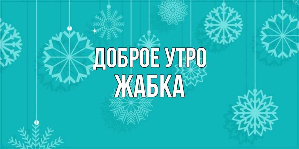 Открытка на каждый день с именем, Жабка Доброе утро открытка со снежинками Прикольная открытка с пожеланием онлайн скачать бесплатно 