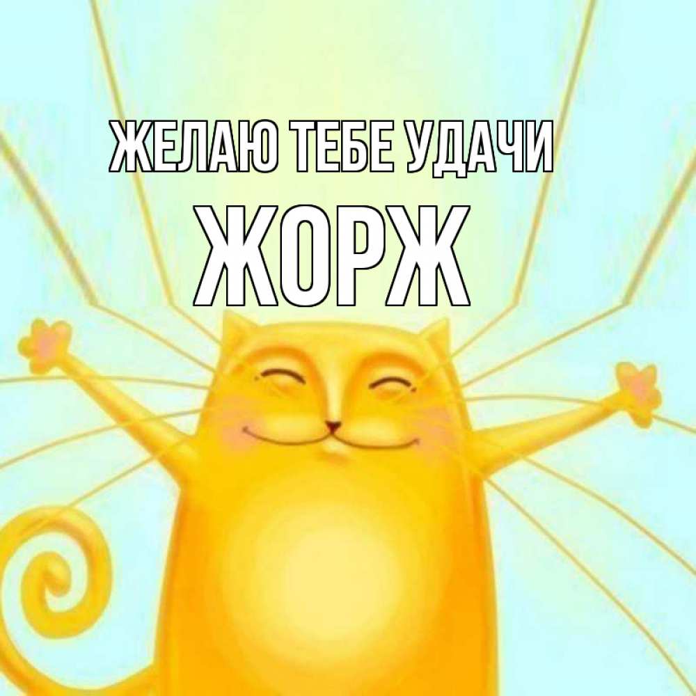 Открытка на каждый день с именем, Жорж Желаю тебе удачи пусть придет к тебе удача Прикольная открытка с пожеланием онлайн скачать бесплатно 