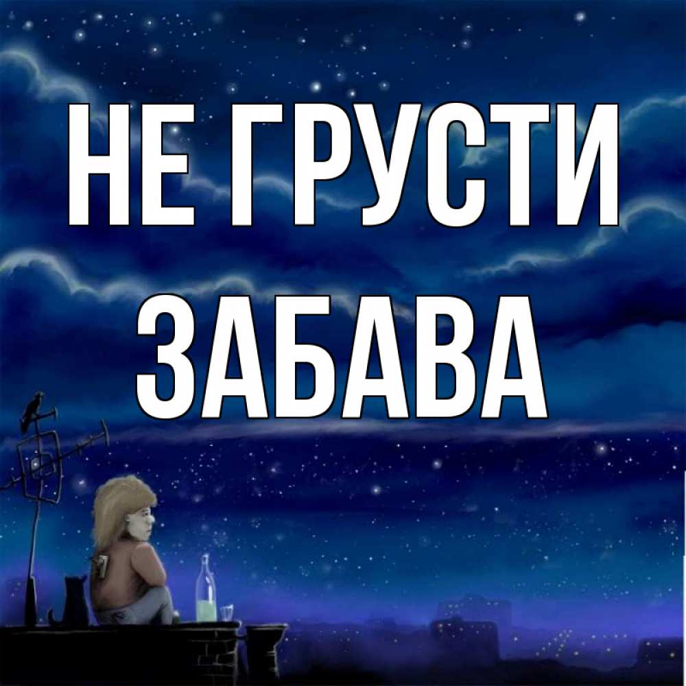 Открытка на каждый день с именем, Забава Не грусти город с крыши Прикольная открытка с пожеланием онлайн скачать бесплатно 