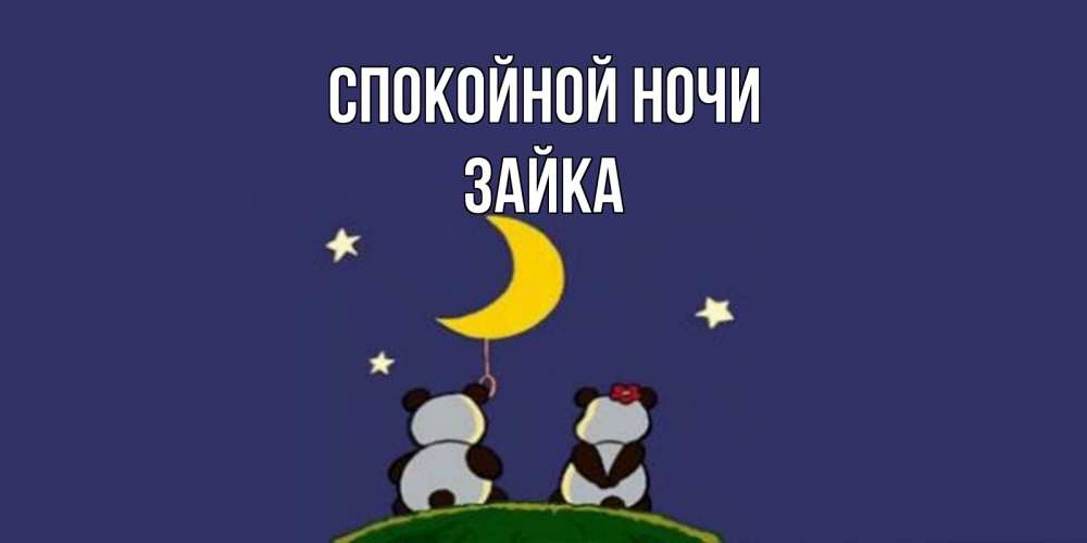 Открытка на каждый день с именем, Зайка Спокойной ночи открытка с пожеланиями хорошо выспаться Прикольная открытка с пожеланием онлайн скачать бесплатно 