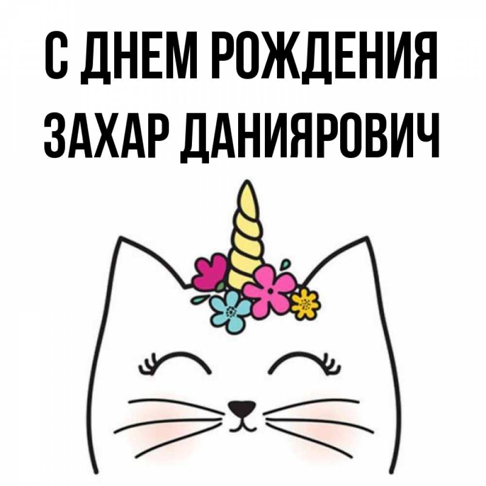 
Картинка С Днем Рождения Захара