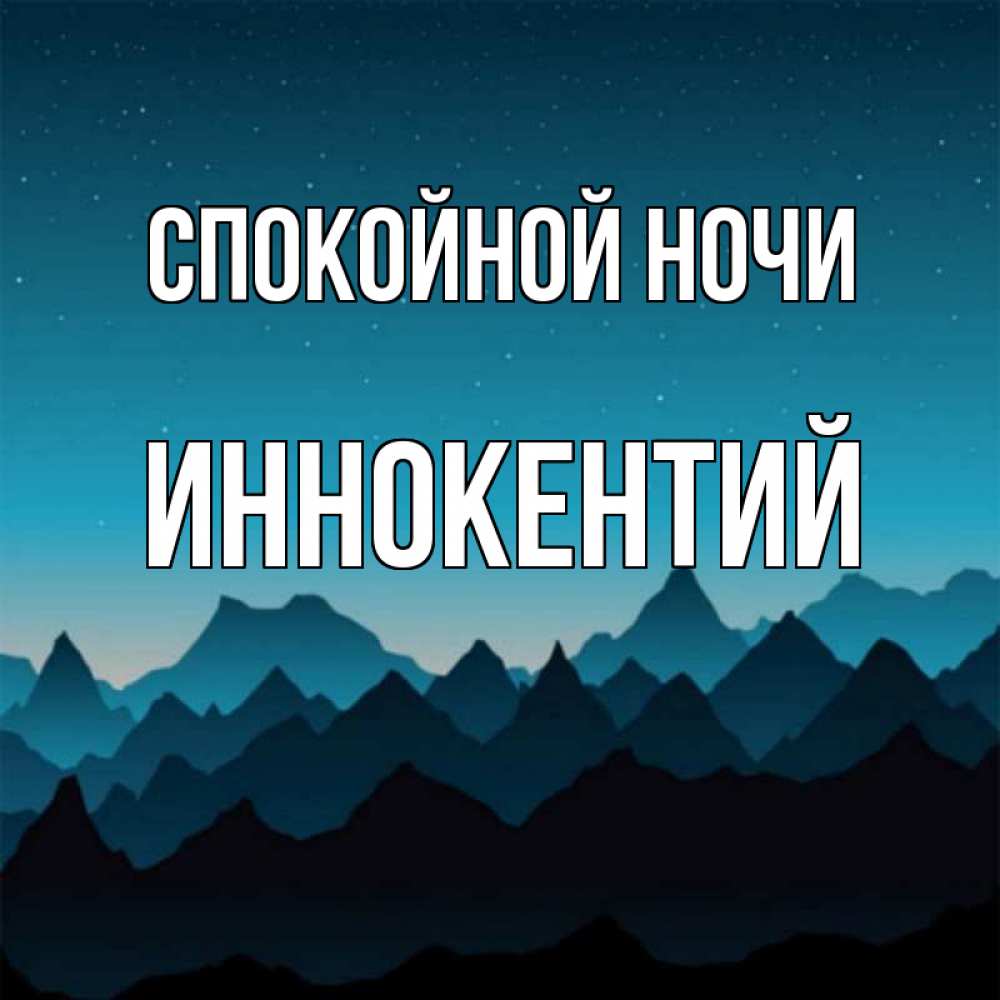Открытка на каждый день с именем, Иннокентий Спокойной ночи сладких снов звездное небо Прикольная открытка с пожеланием онлайн скачать бесплатно 