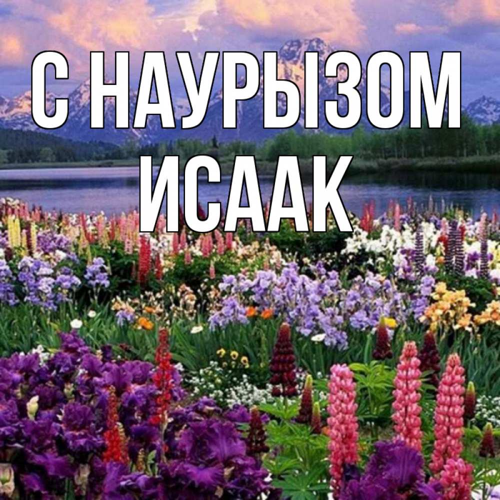 Открытка на каждый день с именем, Исаак С наурызом праздник весны наурыз Прикольная открытка с пожеланием онлайн скачать бесплатно 