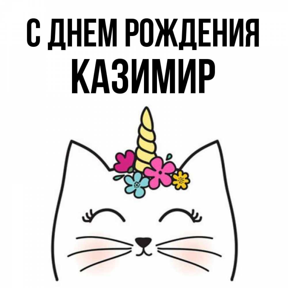 Открытка на каждый день с именем, Казимир С днем рождения милый кот с одним рожком Прикольная открытка с пожеланием онлайн скачать бесплатно 